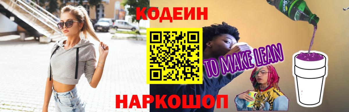 Кодеиновый сироп Lean Purple Drank  Вход с VPN  Оренбург  Кодеиновый сироп Lean напиток Lean (лин) 